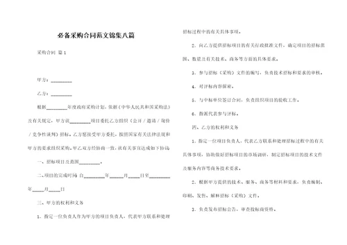 必备采购合同范文锦集八篇