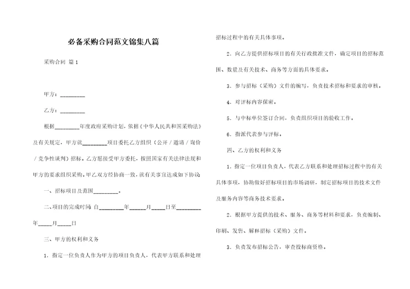 必备采购合同范文锦集八篇