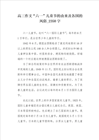 高三作文“六一儿童节的由来及各国的风俗2350字