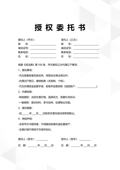 通用房屋买卖授权委托书