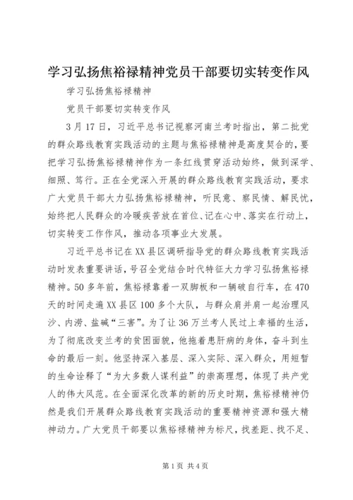 学习弘扬焦裕禄精神党员干部要切实转变作风.docx