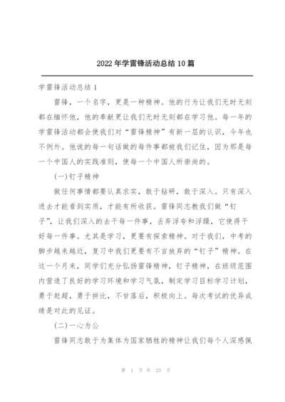 2022年学雷锋活动总结10篇.docx