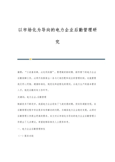 以市场化为导向的电力企业后勤管理研究.docx