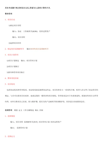 系统集成项目管理工程师培训资料笔记背诵完就过了doc.docx