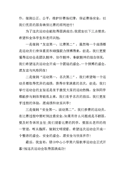小学运动会开幕词范文