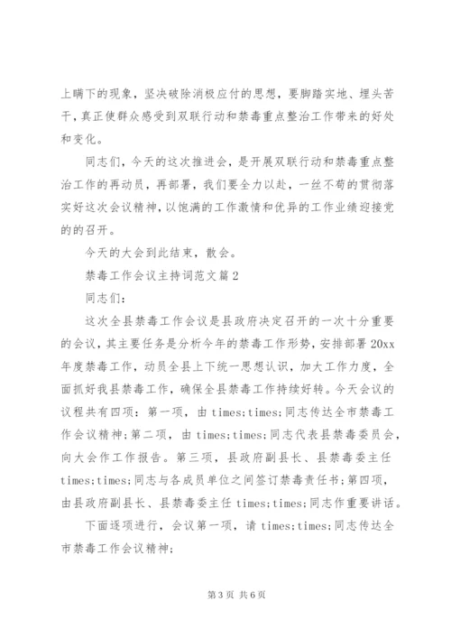 禁毒工作会议主持词范文.docx