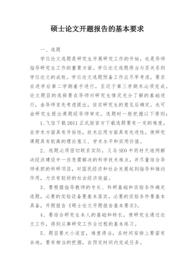 硕士论文开题报告的基本要求.docx