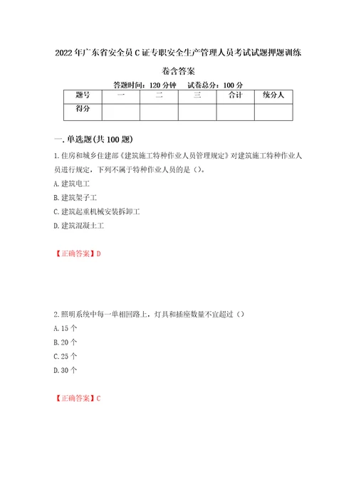 2022年广东省安全员C证专职安全生产管理人员考试试题押题训练卷含答案39