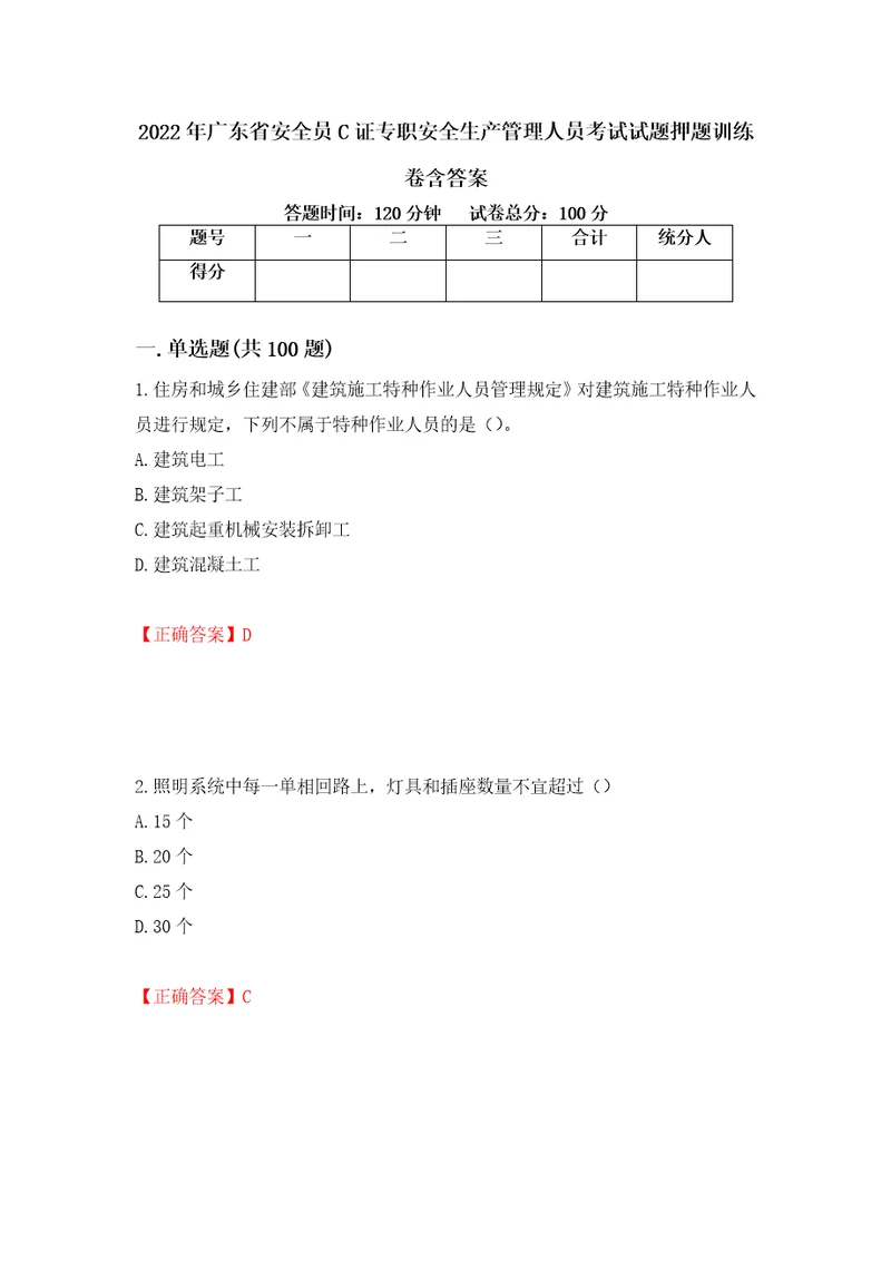 2022年广东省安全员C证专职安全生产管理人员考试试题押题训练卷含答案39