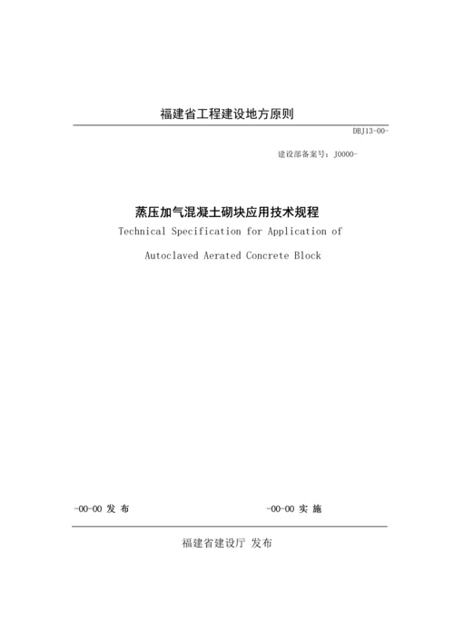 福建地方重点标准蒸压加气混凝土砌块应用重点技术专题规程DBJ.docx