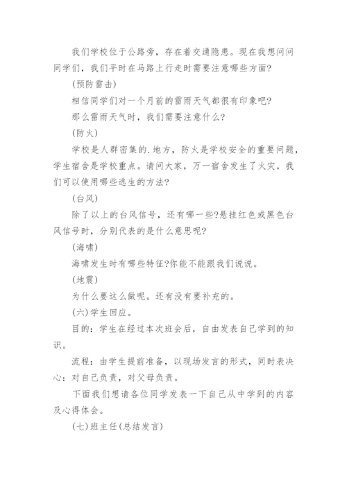 中学寒假安全教育主题班会教案.docx