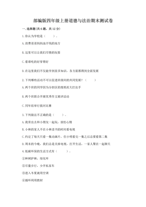 部编版四年级上册道德与法治期末测试卷【中心小学】.docx