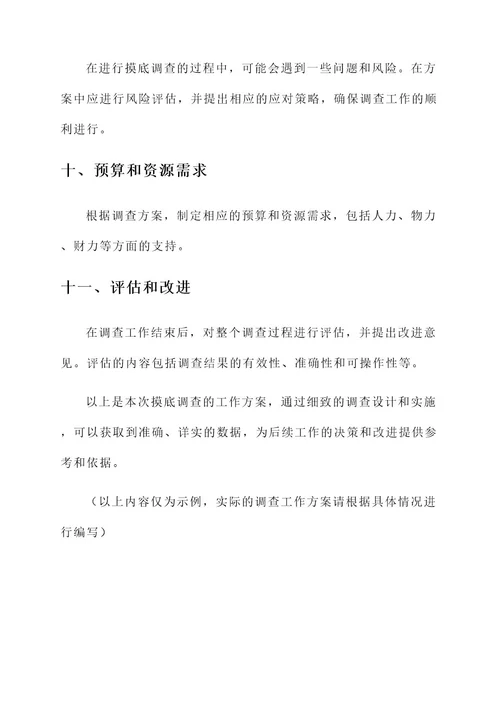 摸底调查工作方案