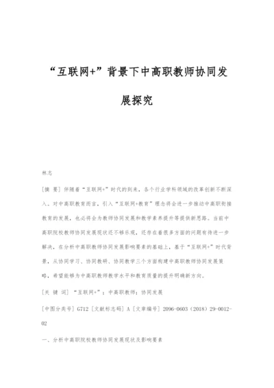 互联网+背景下中高职教师协同发展探究.docx