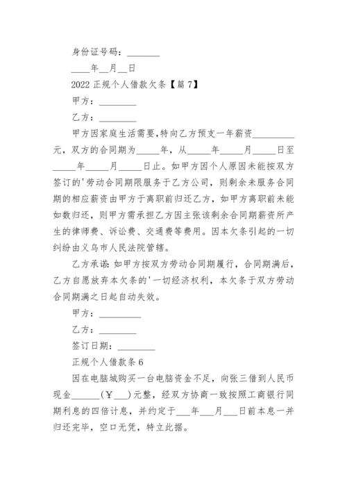 2022正规个人借款欠条9篇.docx