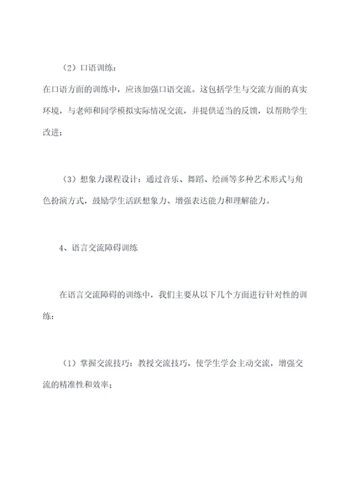 语言障碍训练培训总结