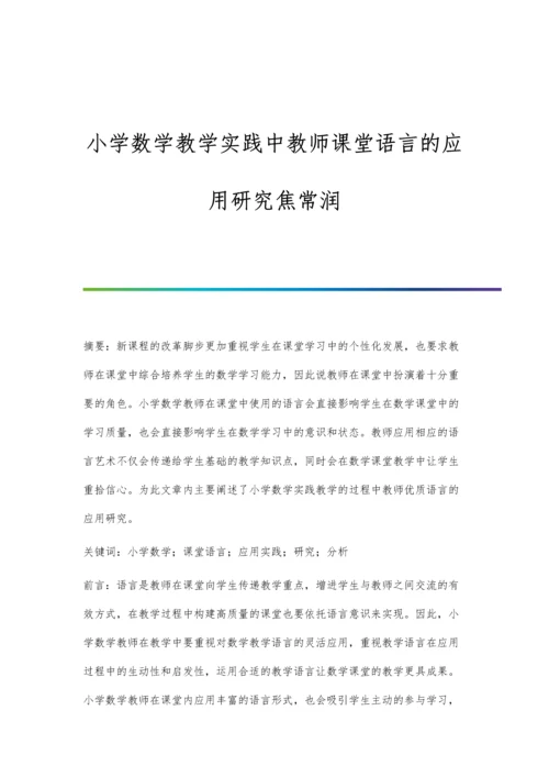 小学数学教学实践中教师课堂语言的应用研究焦常润.docx