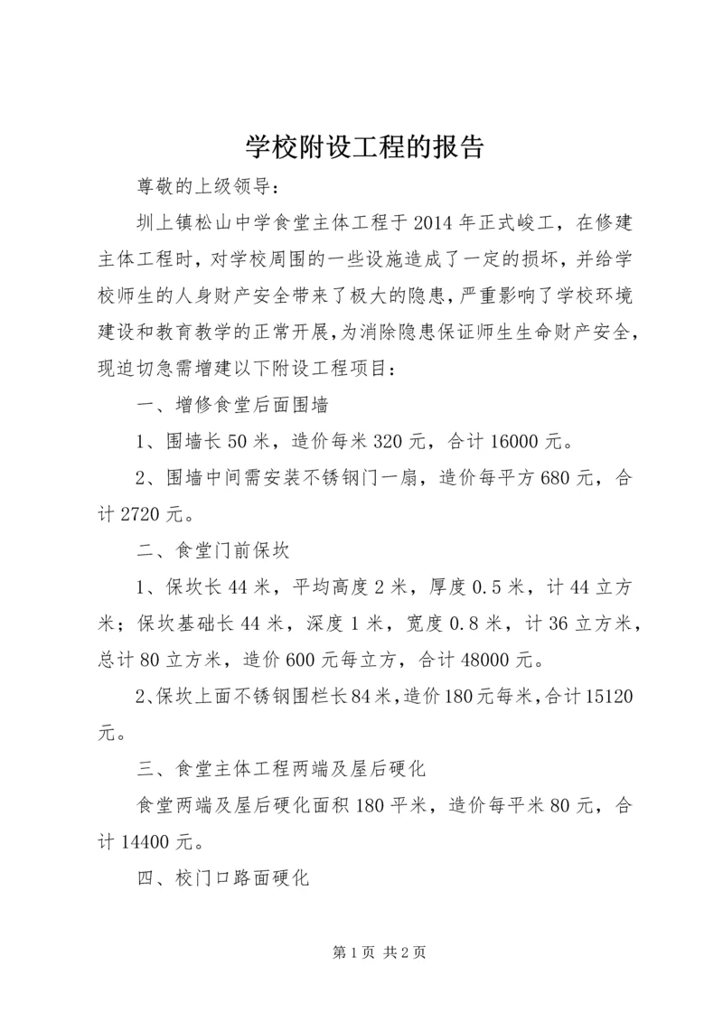 学校附设工程的报告.docx