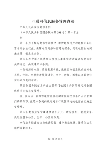 互联网信息服务管理办法.docx