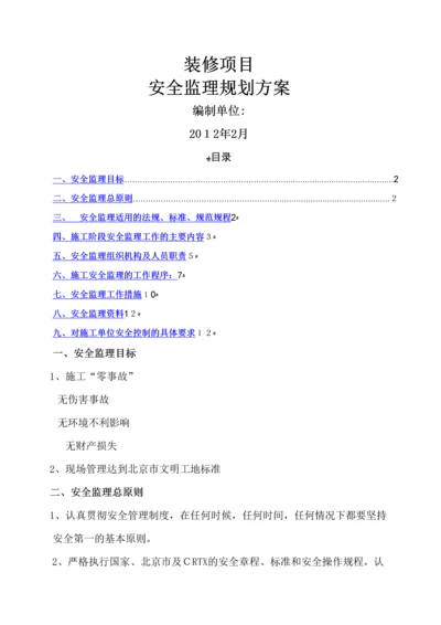 安全规划方案(写字楼、办公室装饰装修).docx