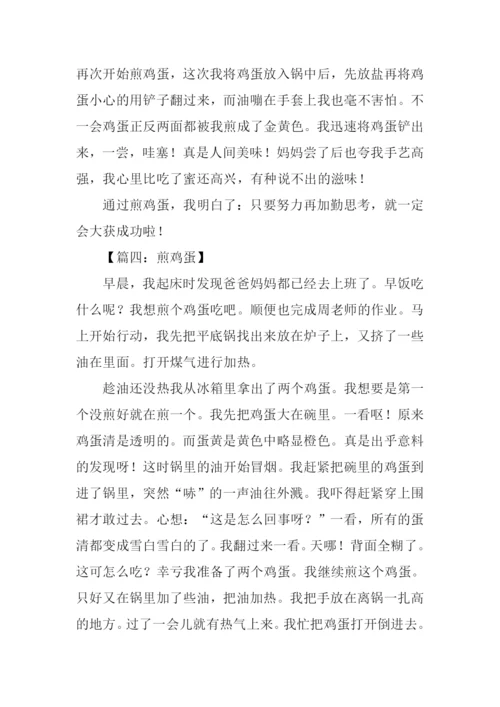 学煎鸡蛋作文.docx