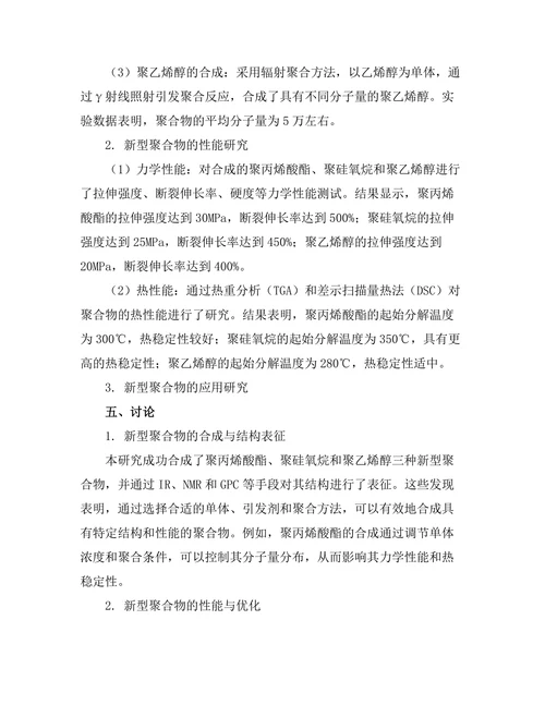 新型聚合物的合成及其性能研究