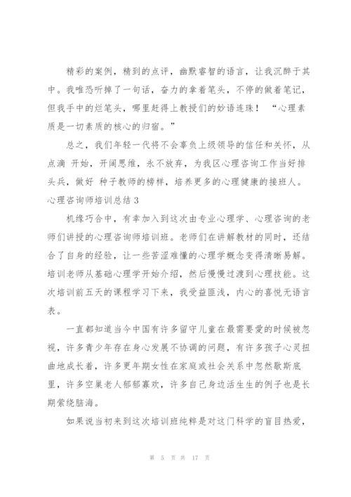 心理咨询师培训总结.docx