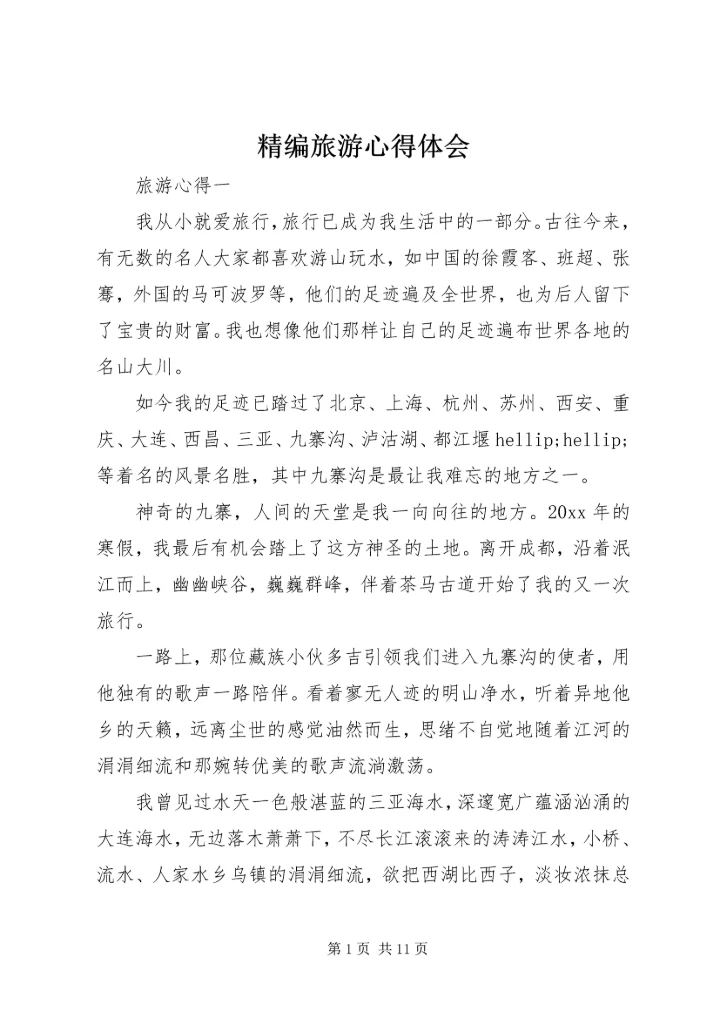 精编旅游心得体会.docx