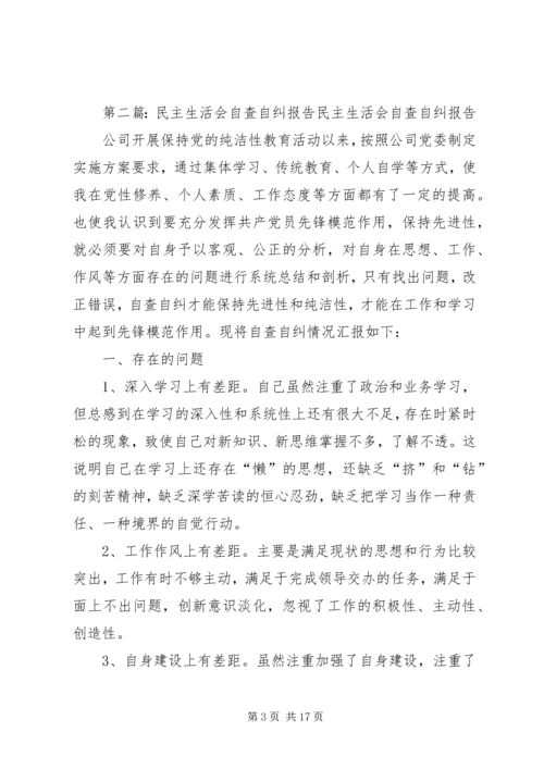 民主生活会自查自纠报告_1.docx