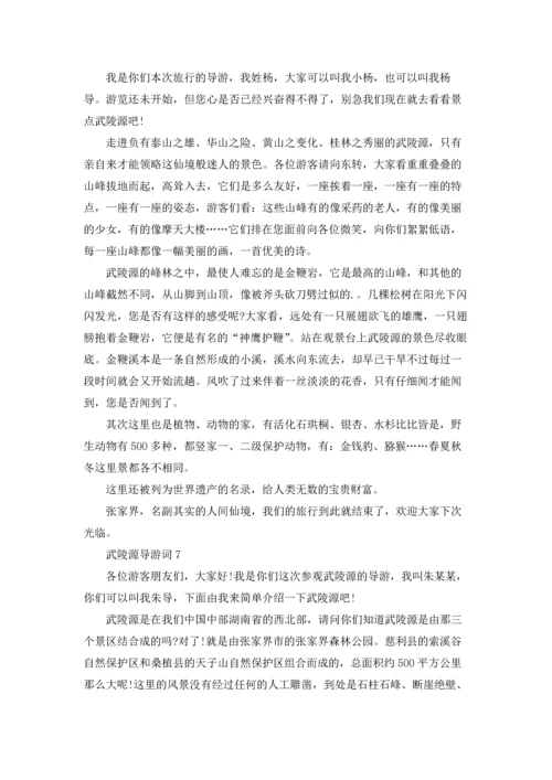 武陵源导游词.docx