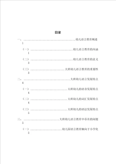 大班幼儿语言教育中存在的问题及对策