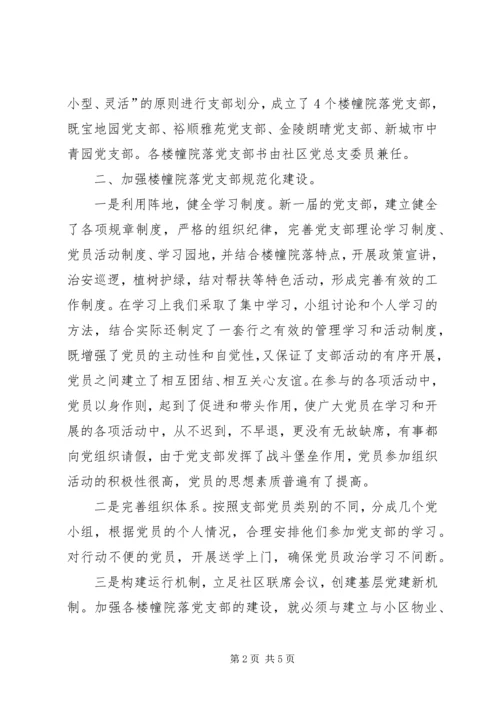 对于如何加强楼幢院落党支部建设调查与思考.docx