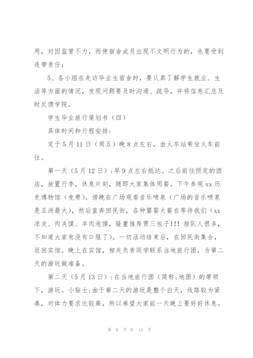 学生毕业旅行策划书5篇.docx