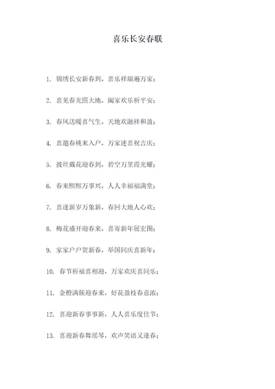 喜乐长安春联