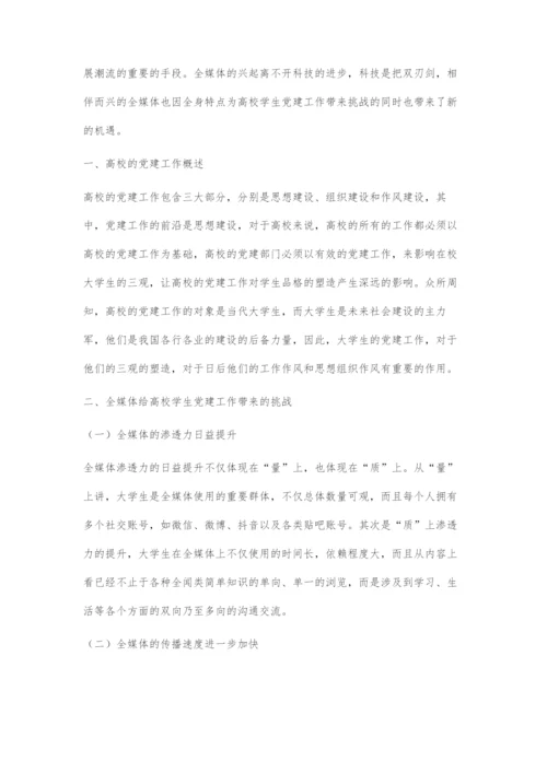 全媒体对高校学生党建工作的影响以及实现路径探索.docx