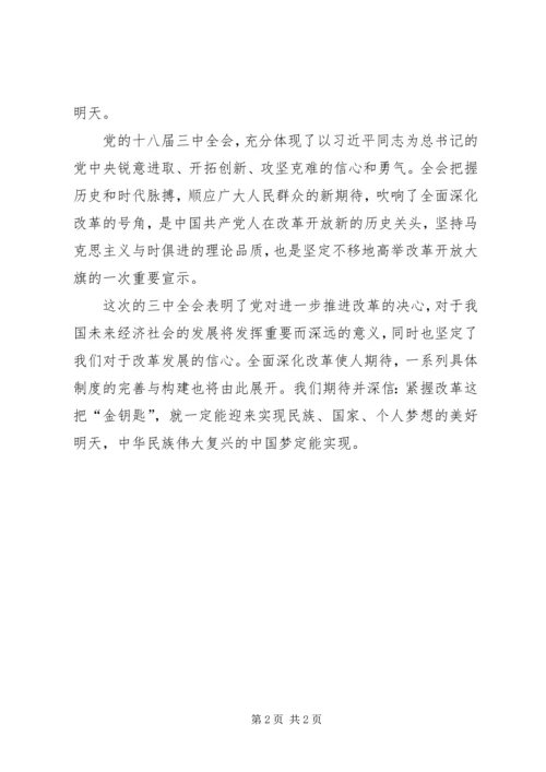 学习党的十八届三中全会心得体会 (3).docx