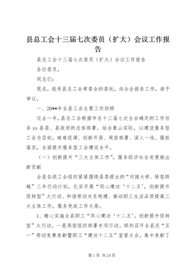 县总工会十三届七次委员（扩大）会议工作报告.docx