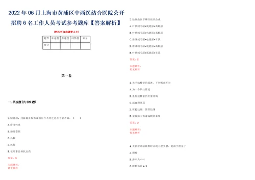 2022年06月上海市黄浦区中西医结合医院公开招聘6名工作人员考试参考题库答案解析