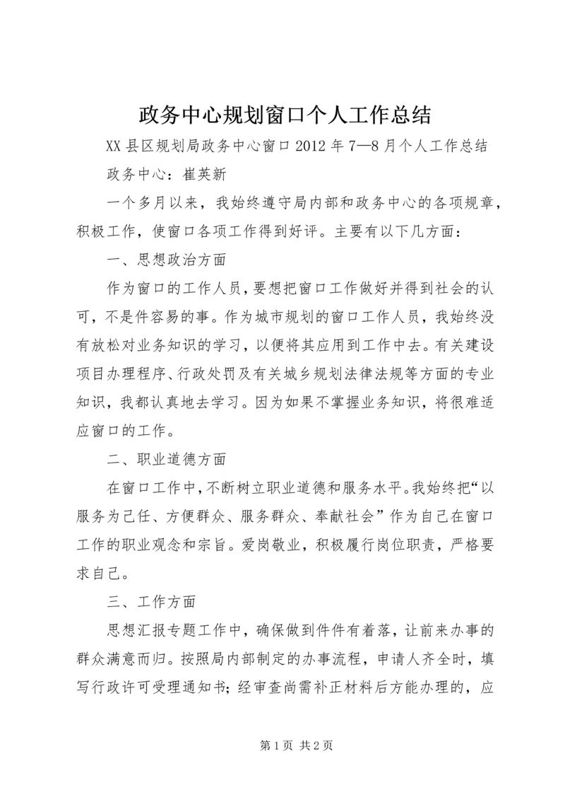 政务中心规划窗口个人工作总结 (5).docx