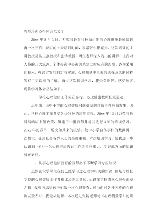 教师培训心得体会范文.docx