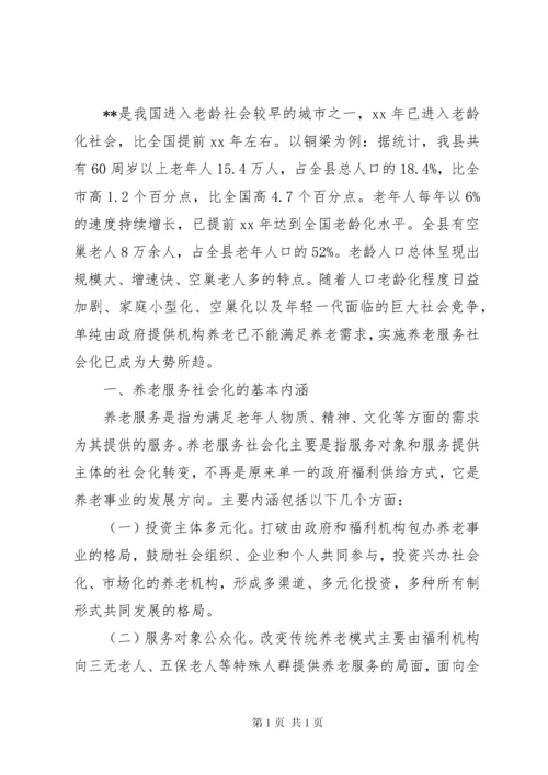 养老服务调研报告4篇 (2).docx
