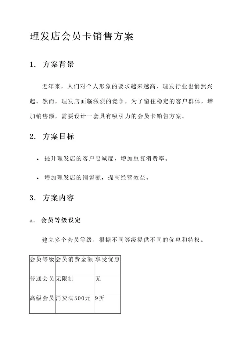 理发店会员卡销售方案