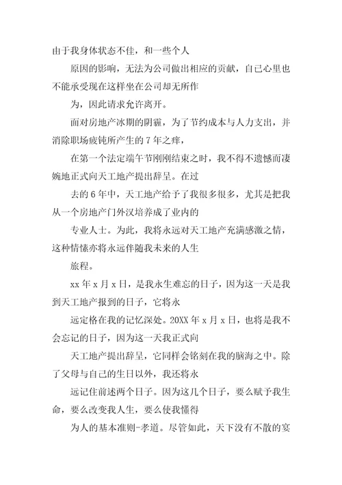 房产销售辞职报告