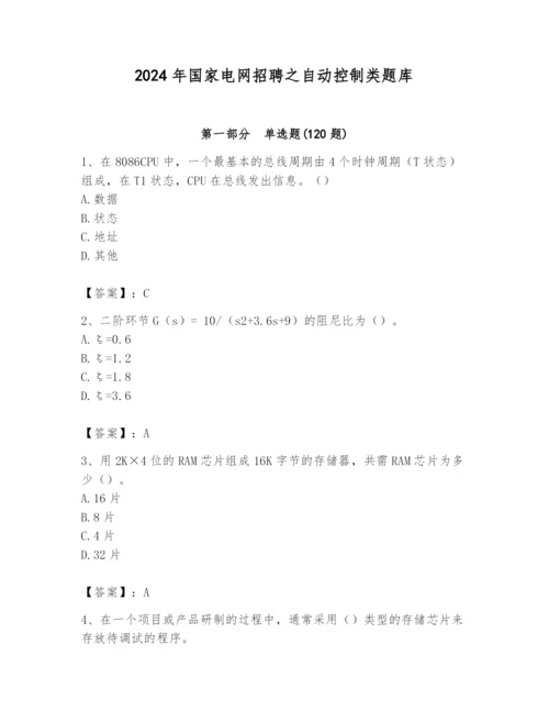 2024年国家电网招聘之自动控制类题库及完整答案【精选题】.docx