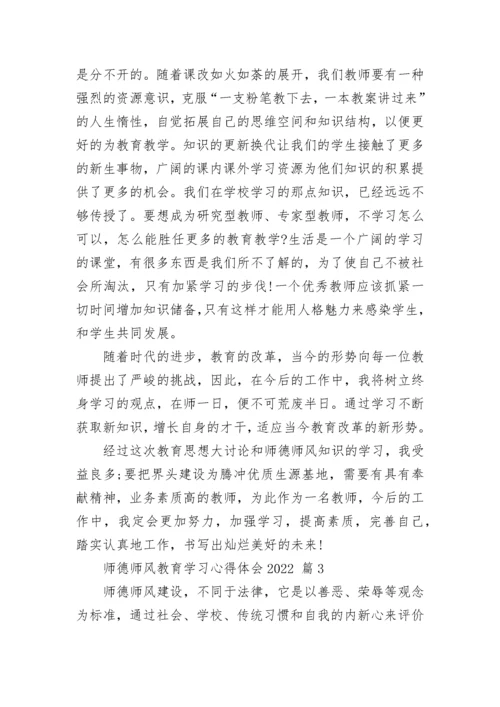 师德师风教育学习心得体会2022.docx