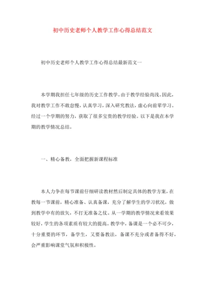 初中历史老师个人教学工作心得总结范文.docx