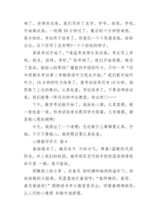 心情描写作文_6.docx