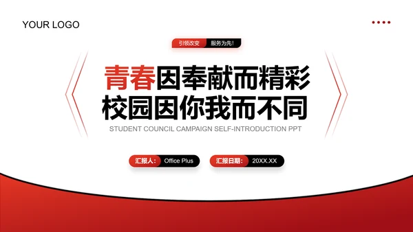 红色简约风学生会竞选自我介绍PPT模板