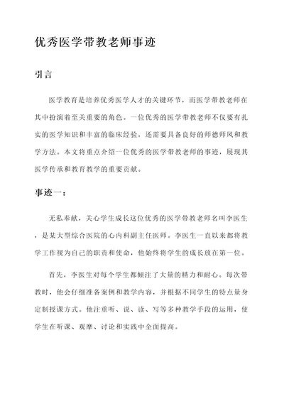 优秀医学带教老师事迹