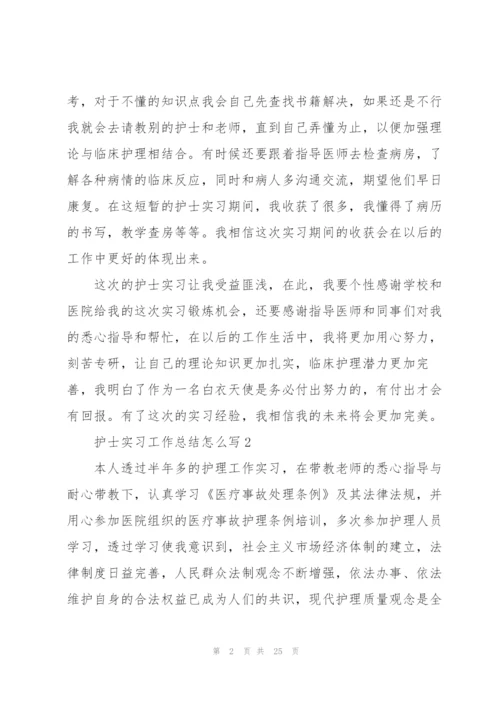 护士实习工作总结怎么写10篇.docx